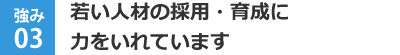 若い人材の採用・育成に力をいれています