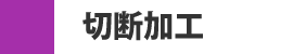 切断加工