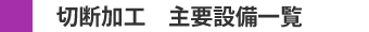レーザー加工機　主要設備一覧