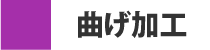 曲げ加工