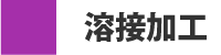 溶接加工