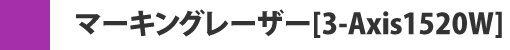 マーキングレーザー