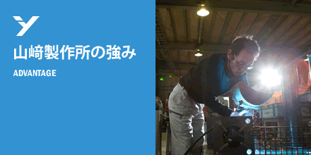 山崎製作所の強み