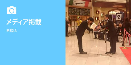 メディア掲載