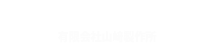 有限会社山崎製作所