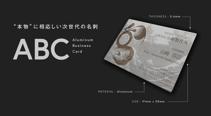 ABC(アルミニウムビジネスカード)
