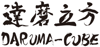 達磨立方