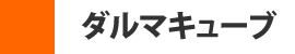 ダルマキューブ