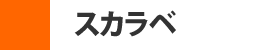スカラベ