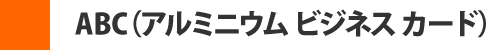 ABC(アルミニウムビジネスカード)